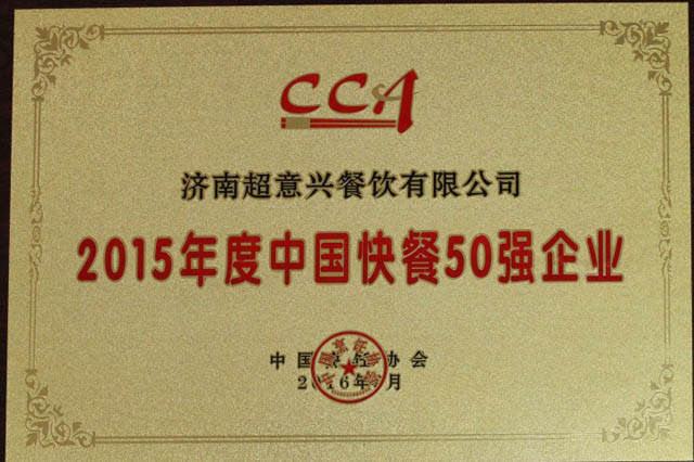 超意兴荣获快餐50强企业
