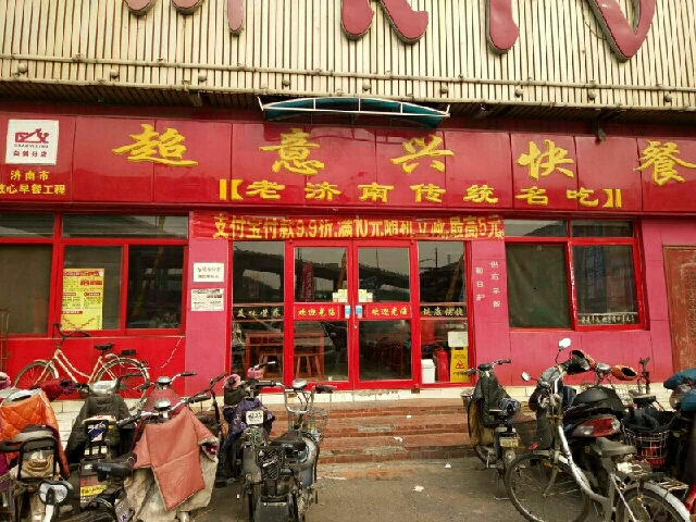 超意兴快餐 超意兴快餐